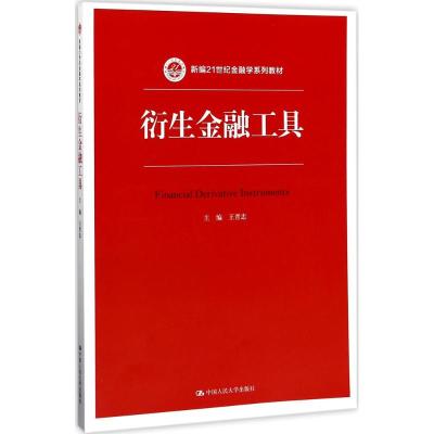 衍生金融工具(新编21世纪金融学系列教材)