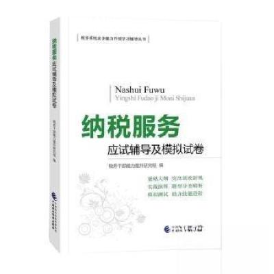 正版新书]纳税服务应试辅导及模拟试卷税务干部能力提升研究 组