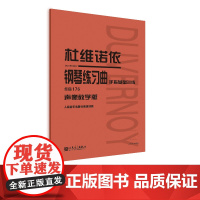 杜维诺依钢琴练习曲 作品176(声像教学版)