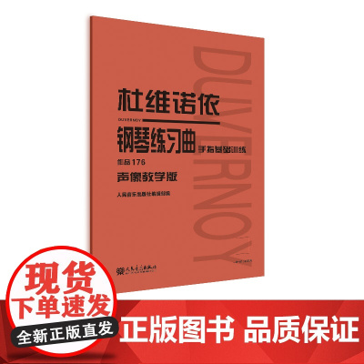 杜维诺依钢琴练习曲 作品176(声像教学版)
