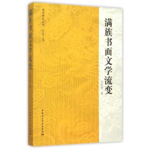 正版新书]满族书面文学流变关纪新9787516163702