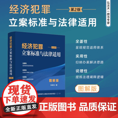 2024新书 经济犯罪立案标准与法律适用 图解版 第2版 孙树光 著 立案标准与法律适用 中国法治出版社 9787521