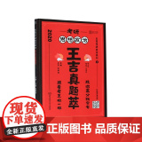 考研思想政治王吉真题萃(2020)/王吉考研政治系列