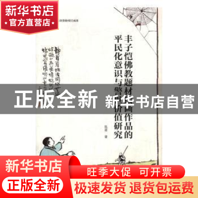 正版 丰子恺佛教题材绘画作品的平民化意识与警世价值研究 陈星著