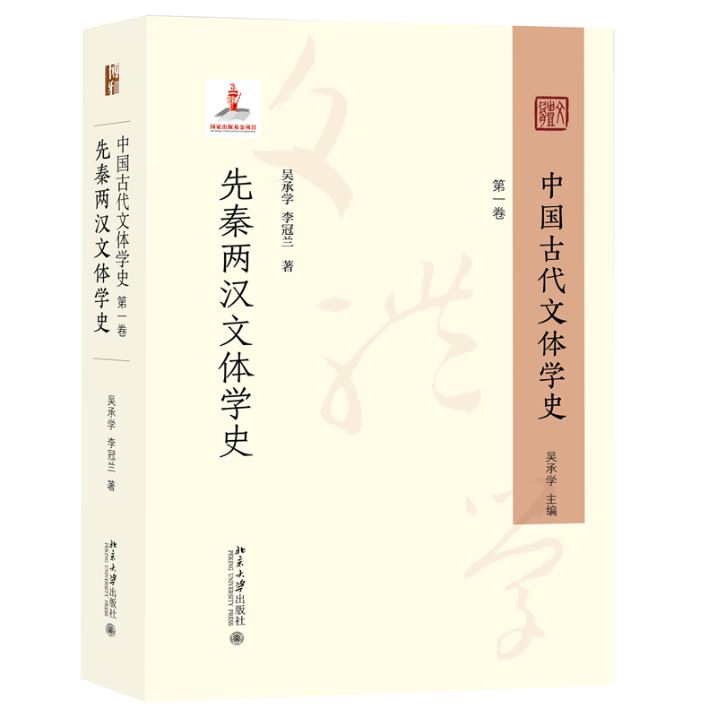 正版新书]中国古代文体学史:第一卷·先秦两汉文体学史吴承学、