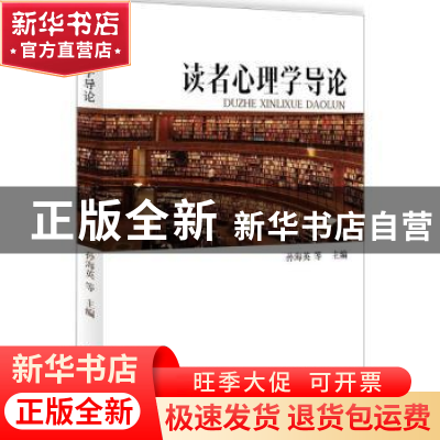 正版 读者心理学导论 孙海英等主编 知识产权出版社 978751305518