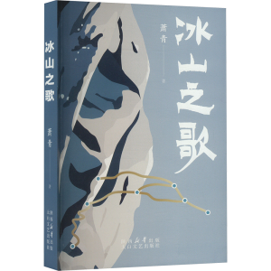 正版新书]冰山之歌萧青 著9787551328180