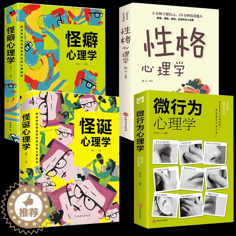 [醉染正版]全4册 怪诞心理学 怪癖心理学性格心理学微行为心理学沟通的智慧 解读心理秘密人际交往社会行为心理与生活犯罪入