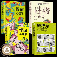 [醉染正版]全4册 怪诞心理学 怪癖心理学性格心理学微行为心理学沟通的智慧 解读心理秘密人际交往社会行为心理与生活犯罪入