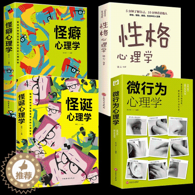 [醉染正版]全4册 怪诞心理学 怪癖心理学性格心理学微行为心理学沟通的智慧 解读心理秘密人际交往社会行为心理与生活犯罪入