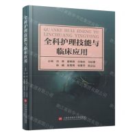 [N]全科护理技能与临床应用(精)-9787543988927
