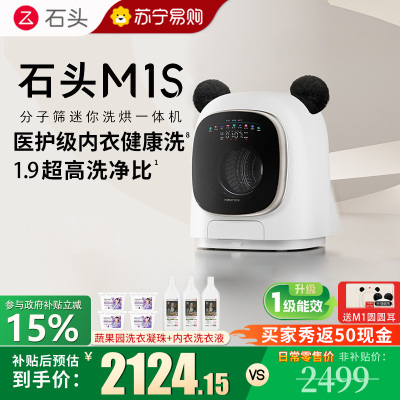 石头分子筛迷你洗烘一体机M1S星月银 洗烘一体家用小型小尺寸滚筒儿童婴儿内衣全自动洗衣机