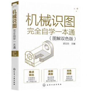 [N]机械识图完全自学一本通(图解双色版)-9787122401311