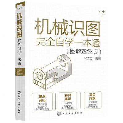 [N]机械识图完全自学一本通(图解双色版)-9787122401311