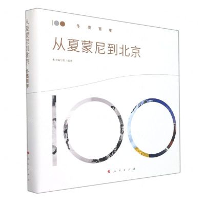 [N]从夏蒙尼到北京(冬奥百年)(精)-9787010241647