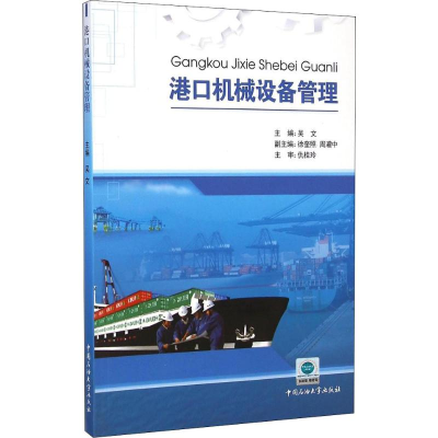 正版新书]港口机械设备管理吴文9787563628209