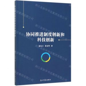 [N]协同推进制度创新和科技创新-9787519456122