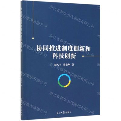 [N]协同推进制度创新和科技创新-9787519456122