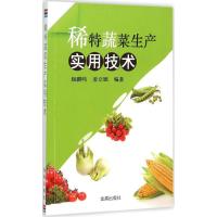 正版新书]稀特蔬菜生产实用技术杨鹏鸣9787518603121