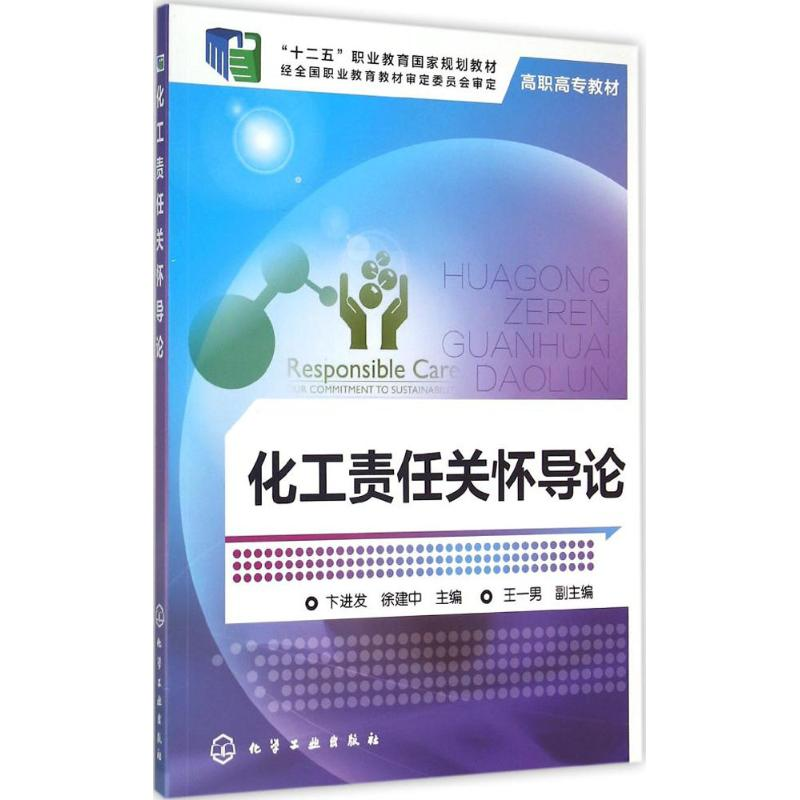 [M]化工责任关怀导论-9787122227072