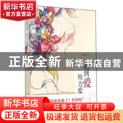 正版 遇到爱 用力爱 聂昱冰著 人民文学出版社 9787020104864 书