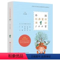 [正版] 外国经典童诗诵读100首 王宜振编五大名师撰写赏析 中国儿童文学研究会诗歌教育委员会用书学校适读课外阅读书目
