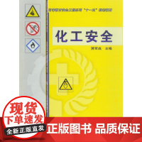 机工 化工安全 蒋军成