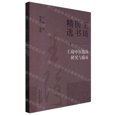 [N]王琦中医腹诊研究与临床/王琦医书精选-9787513279284