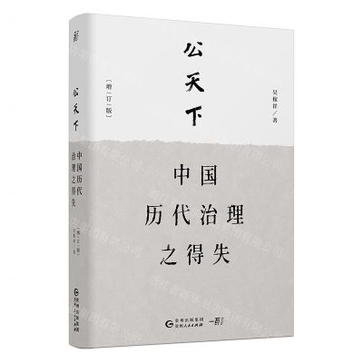 [N]公天下(中国历代治理之得失增订版)(精)-9787221159380