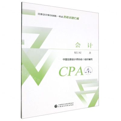 [N]会计/注册会计师全国统一考试历年试题汇编-9787522311371