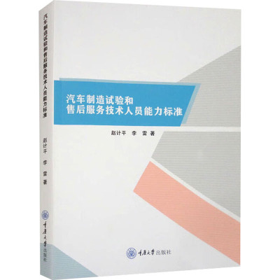 汽车制造试验和售后服务技术人员能力标准
