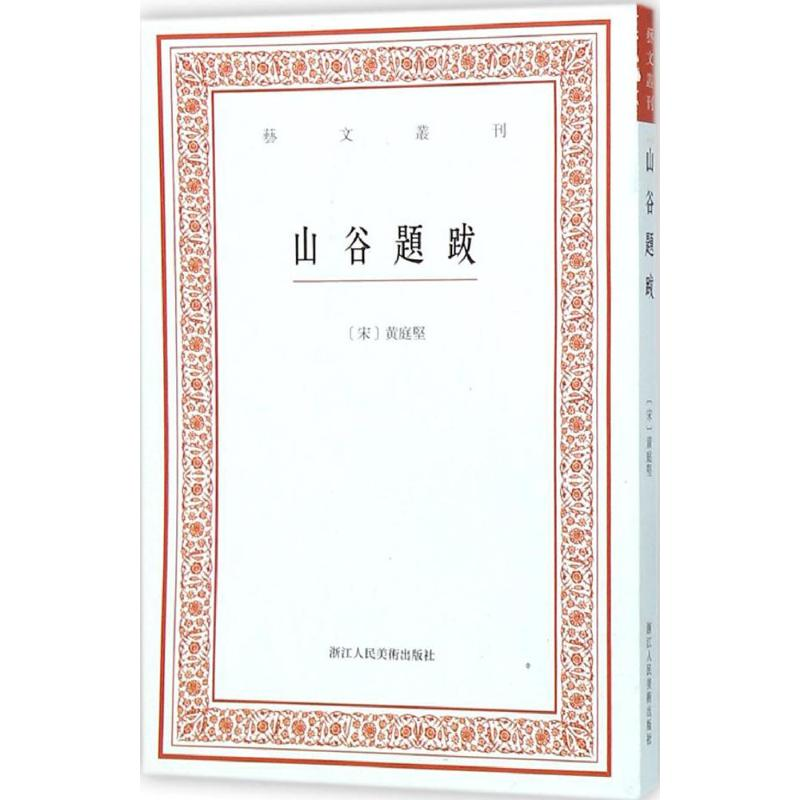 音像山谷题跋(宋)黄庭坚 撰;白石 点校
