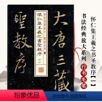 [正版]满2件减2元怀仁集王羲之书圣教序一书法经典放大铭刻系列行书毛笔字帖东晋时代行书碑帖毛笔书法成人学生临摹入门练习