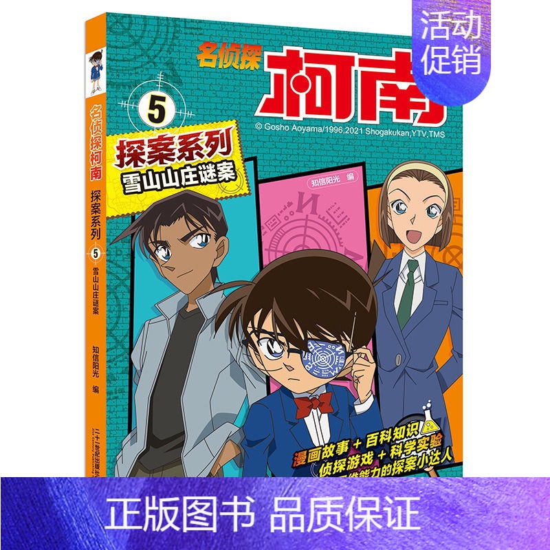 [5]雪山山庄谜案 [正版]名侦探柯南漫画探案系列1-20册小学生课外阅读书二三年级动漫小说神探柯南日本怪盗基德悬疑动漫