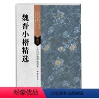 [正版] 古代经典碑帖善本:魏晋小楷精选 毛笔临摹字帖 艺术字帖/碑帖/书法书籍