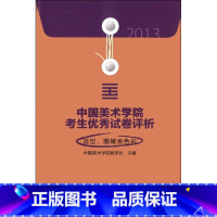 [正版]商城 2013中国美术学院考生试卷评析 造型图媒类色彩