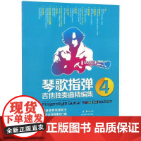 琴歌指弹吉他独奏曲精编集[4]