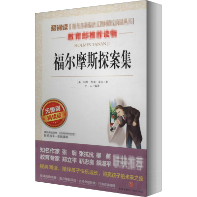 [M]福尔摩斯探案集 无障碍精读版-9787545524475