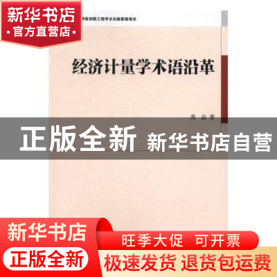 正版 经济计量学术语沿革 龚益著 中国社会科学出版社 9787516177