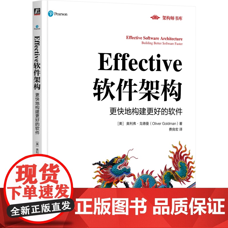 正版 Effective软体架构:更快地构建更好的软体 奥利佛·戈德曼 软体架构师养成指南 软体架构 架构设计 团队