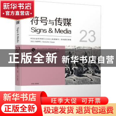 正版 符号与传媒(2021秋季号23) 赵毅衡主编 四川大学出版社 9787