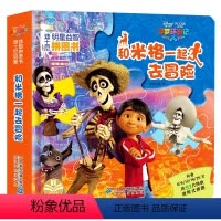 [正版]3本56元任选和米格一起去冒险 迪士尼明星益智拼图书0-3-6岁宝宝故事书幼儿智力开发 早教力玩具书 亲子幼