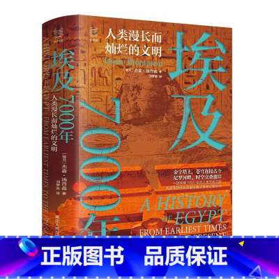 [正版]埃及7000年:人类漫长而灿烂的文明 [埃及]杰森·汤普森 浙江人民出版社 书籍 书店
