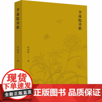 李商隐诗歌 欧丽娟 著 中国古诗词文学 正版图书籍 北京大学出版社