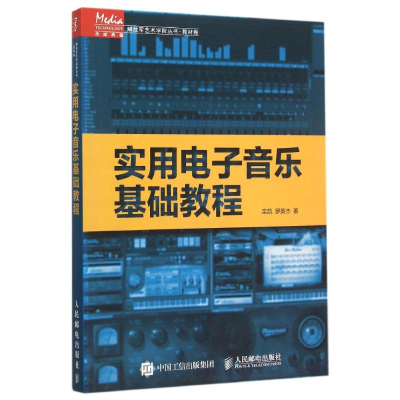[M]实用电子音乐基础教程-9787115400680
