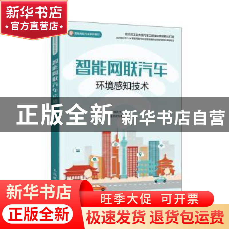 正版 智能网联汽车环境感知技术 崔胜民,卞合善 人民邮电出版社 9