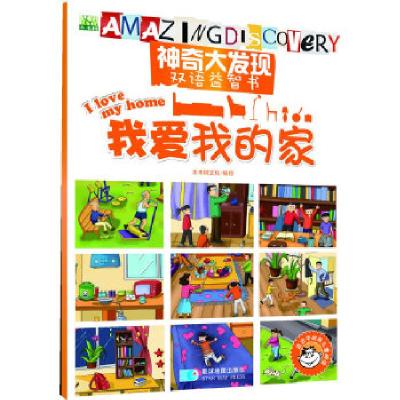 正版新书]神奇大发现中英文益智书—我爱我的家木木树文化著9787