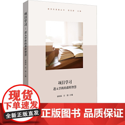 项目学习:进入学科的课程智慧(跨学科课程丛书,小学案例)
