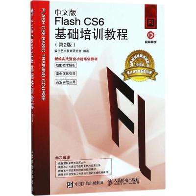 正版新书]中文版Flash CS6基础培训教程(第2版视频版)数字艺术