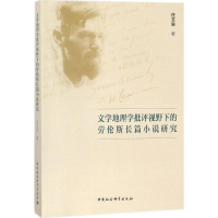 音像文学地理学批评视野下的劳伦斯长篇小说研究庄文泉 著
